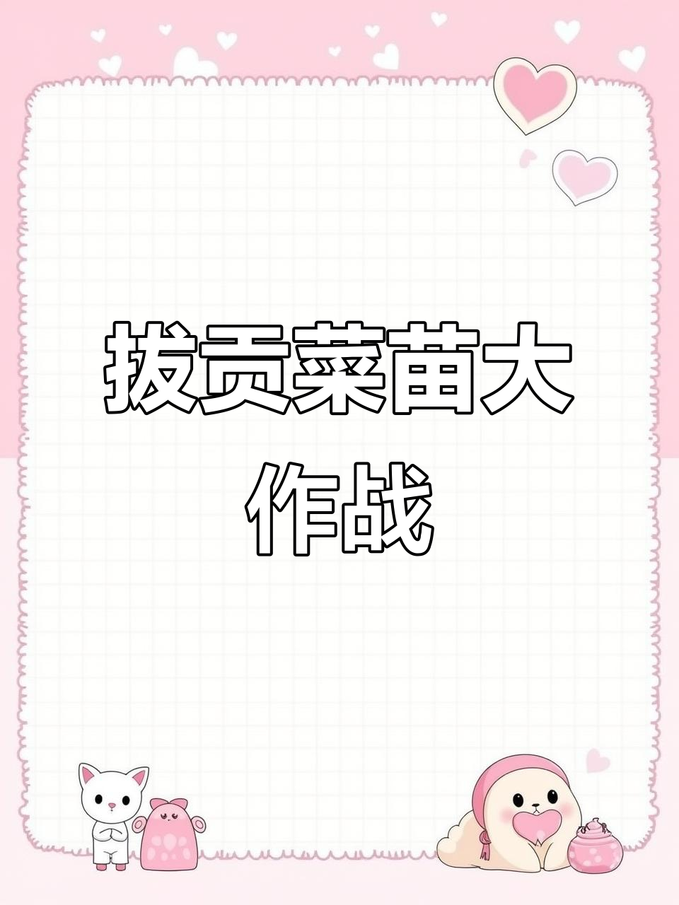 一个月后，贡菜苗终于长好了！我妈撒的葡萄地里竟然这么密