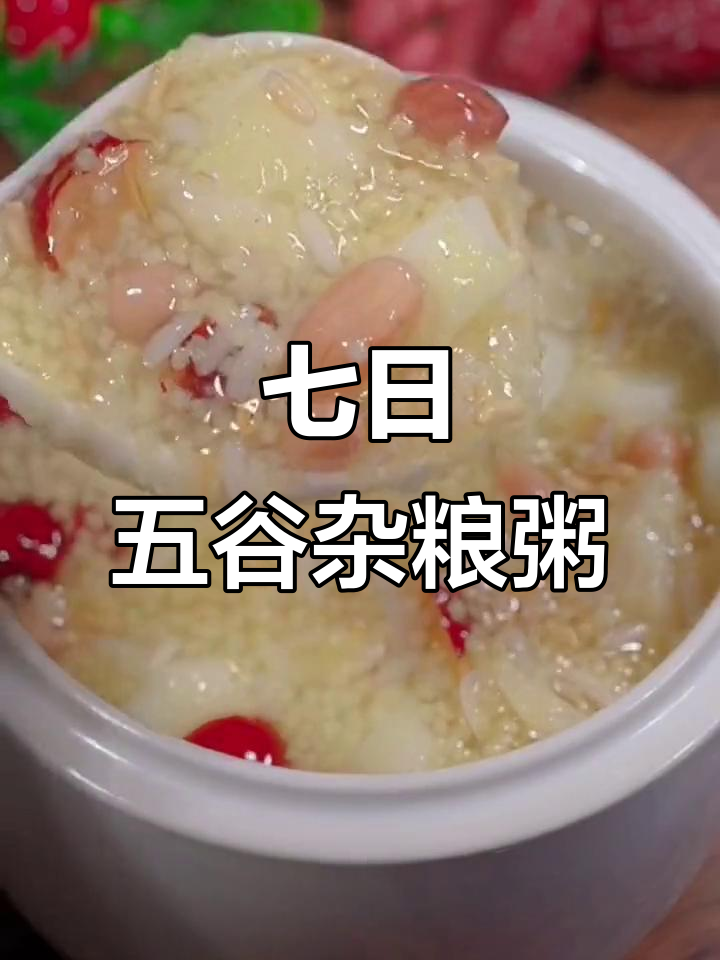 五谷杂粮粥,孩子早餐必备营养搭配