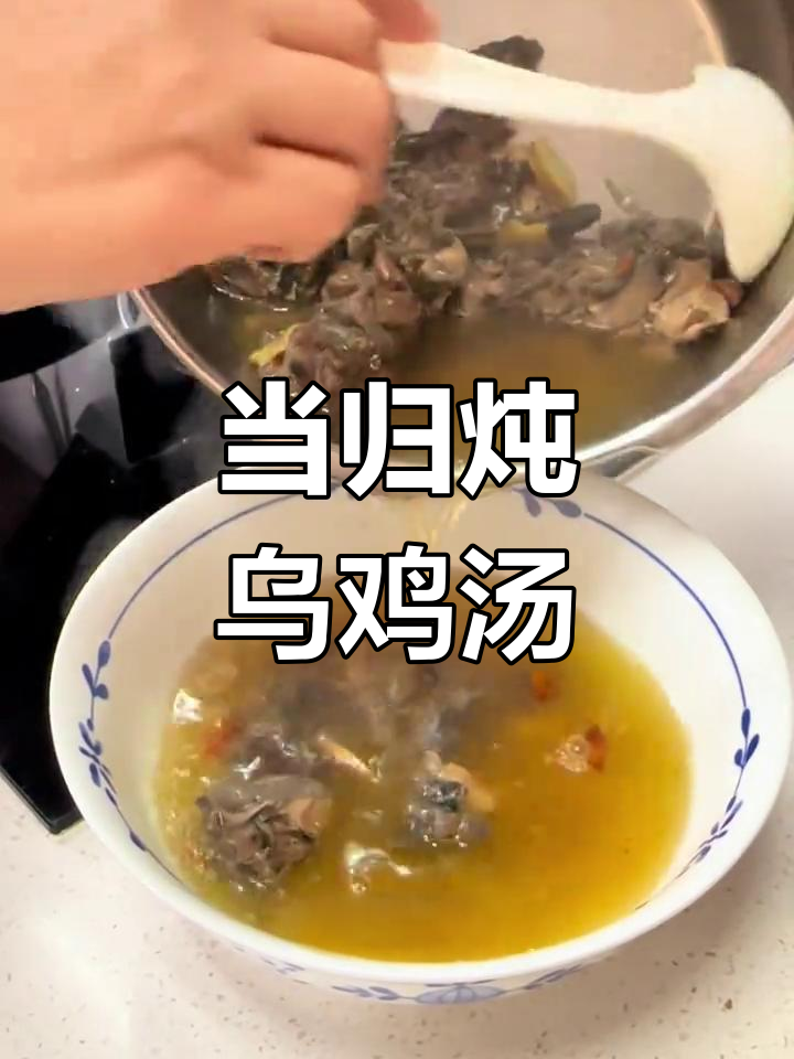 药膳炖乌鸡,当归黄芪红枣汤,滋补又美味