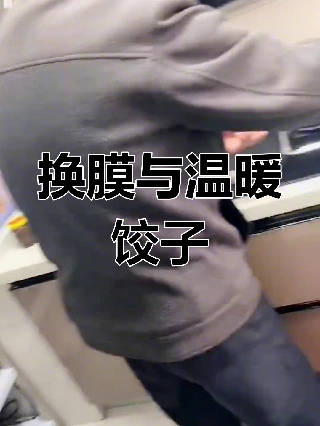 撕掉旧膜,清洁后吃饺子,感谢叔叔阿姨的热情招待!