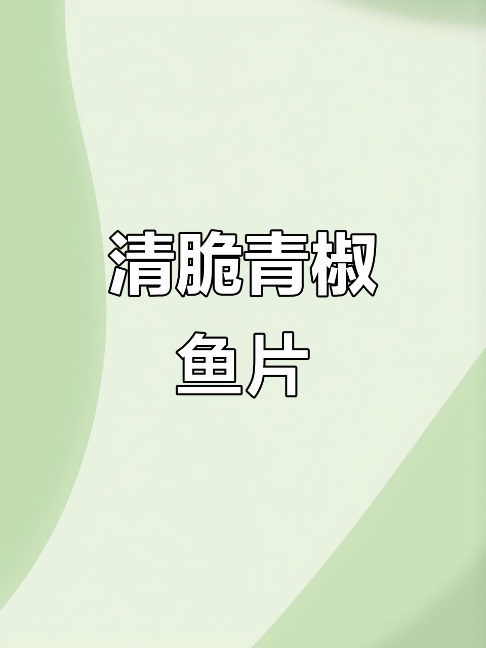 青椒鱼片，麻辣鲜香让你食欲大开