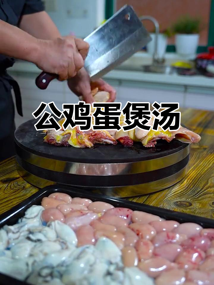 冬季滋补鸡汤,公鸡蛋与生蚝搭配炖汤更美味