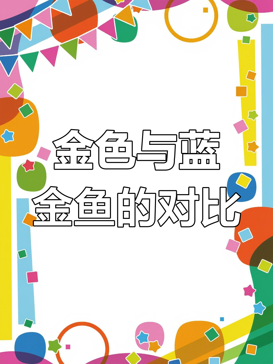 你是喜欢金色还是蓝金色的孔雀鱼?