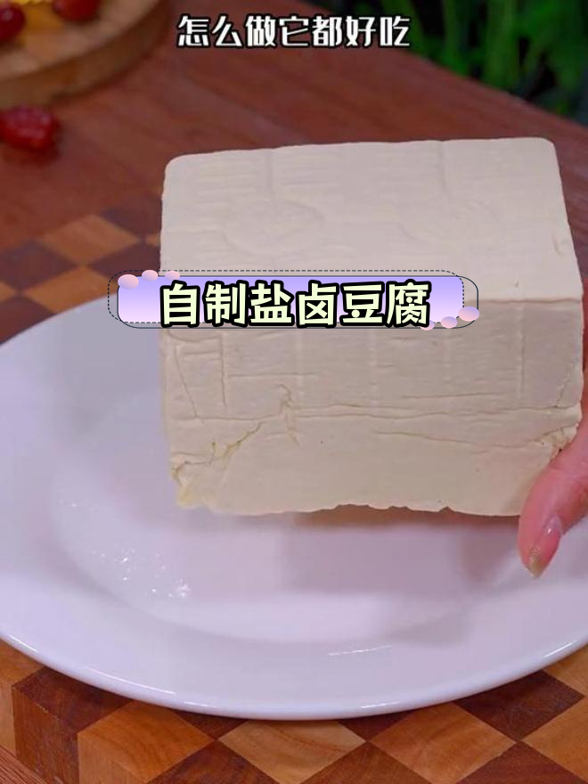 在家做卤水老豆腐,味道超赞