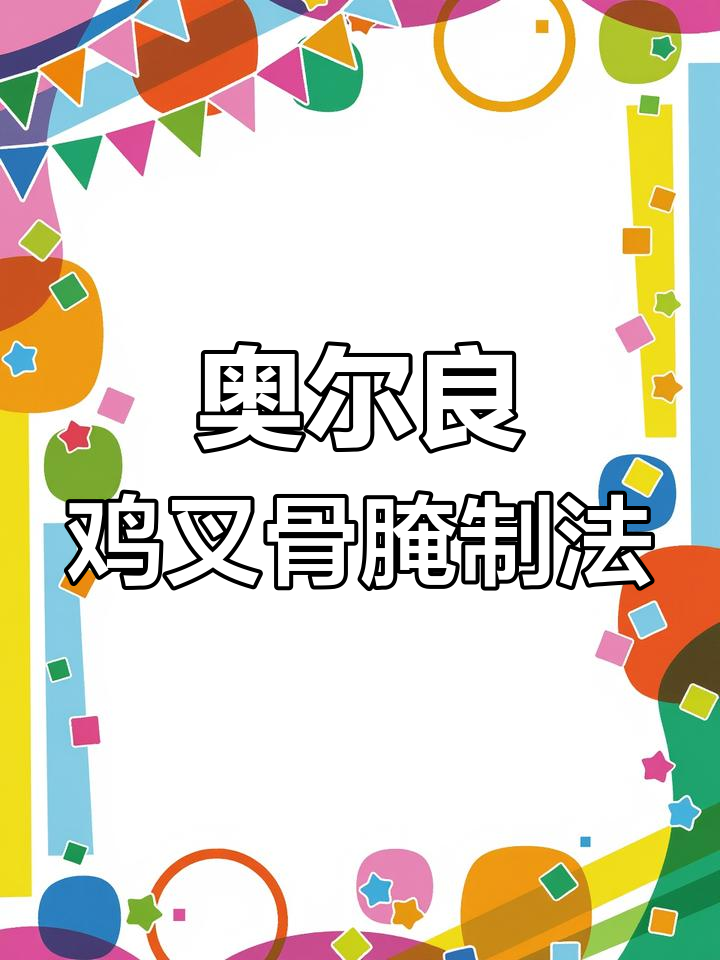 10斤鸡叉骨配奥尔良腌料,4小时腌制轻松搞定