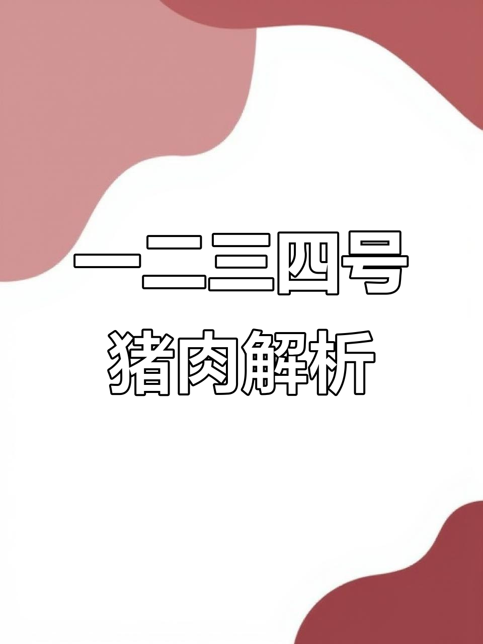 猪副产品大揭秘：一号到四号肉到底是啥部位？