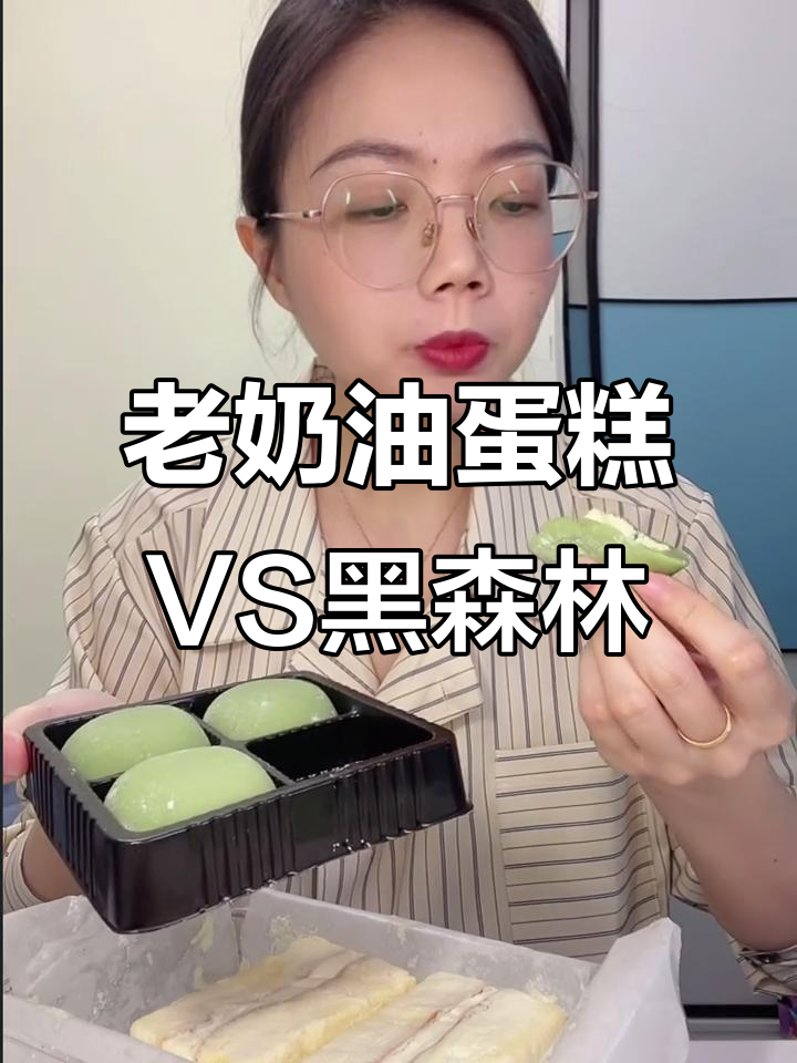 网红老奶油蛋糕与黑森林口味大测评,哪个更值得入手?