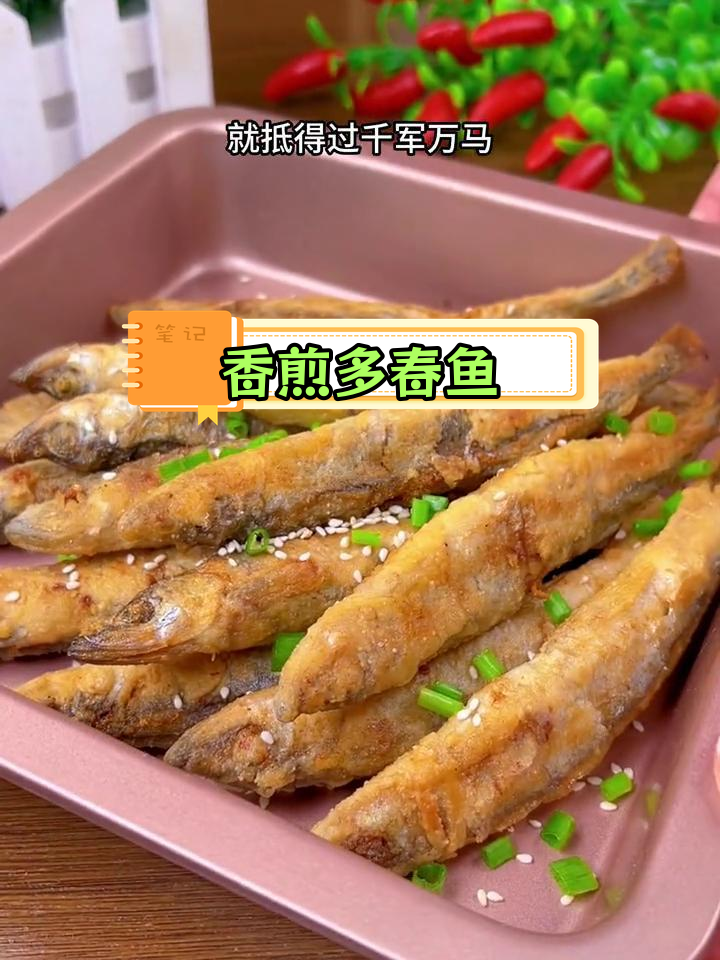 香煎多春鱼,鲜美酥脆,越吃越停不下来