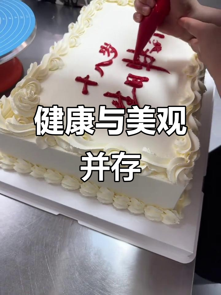生日蛋糕既美味又健康，写字技巧也成了雨妈家的独特魅力