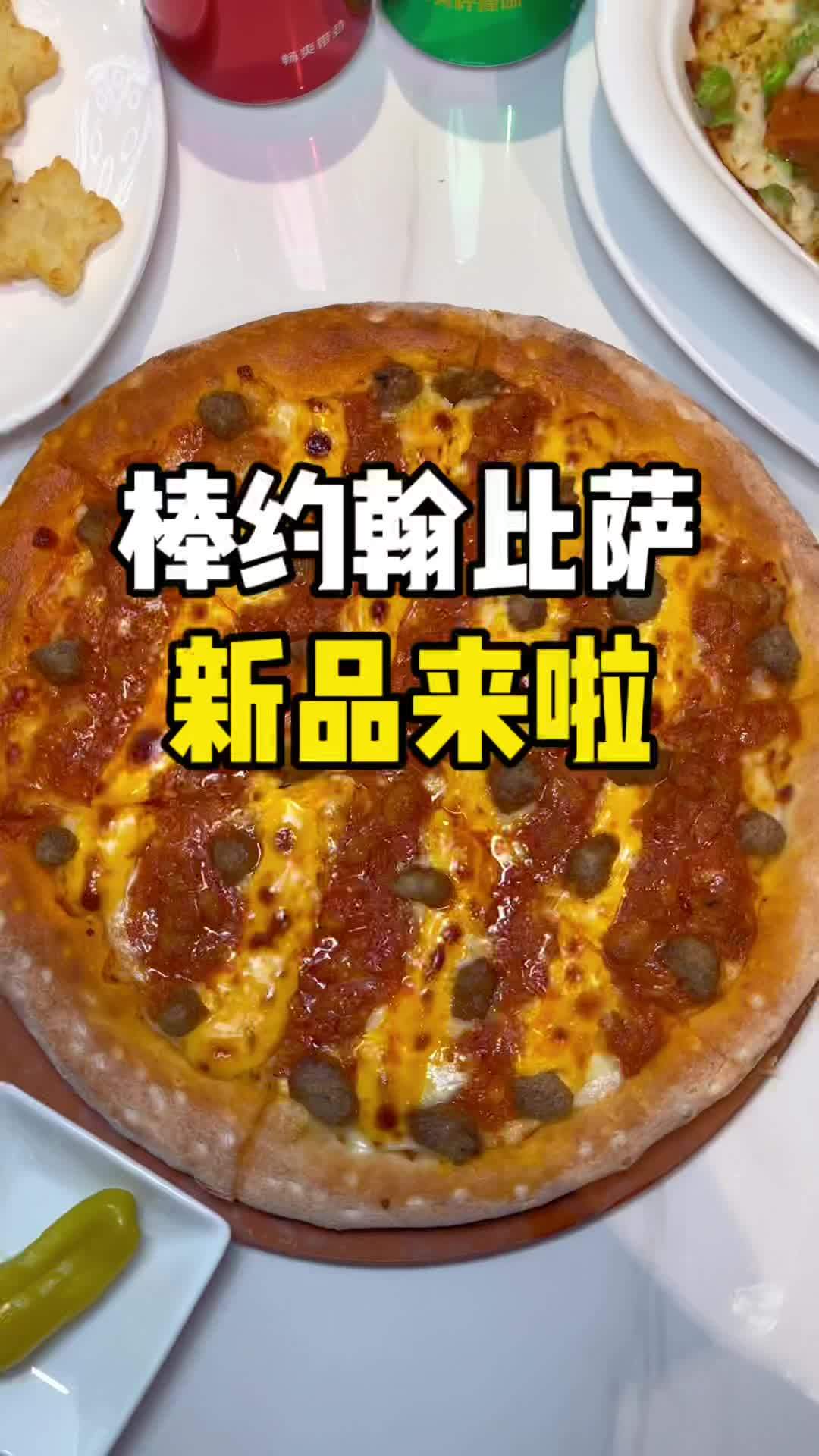棒约翰新品来了 来吃比萨啦!好多肉酱呀!鎏金芝士多多肉酱比萨 好吃的披萨推荐 年味菜氛围感
