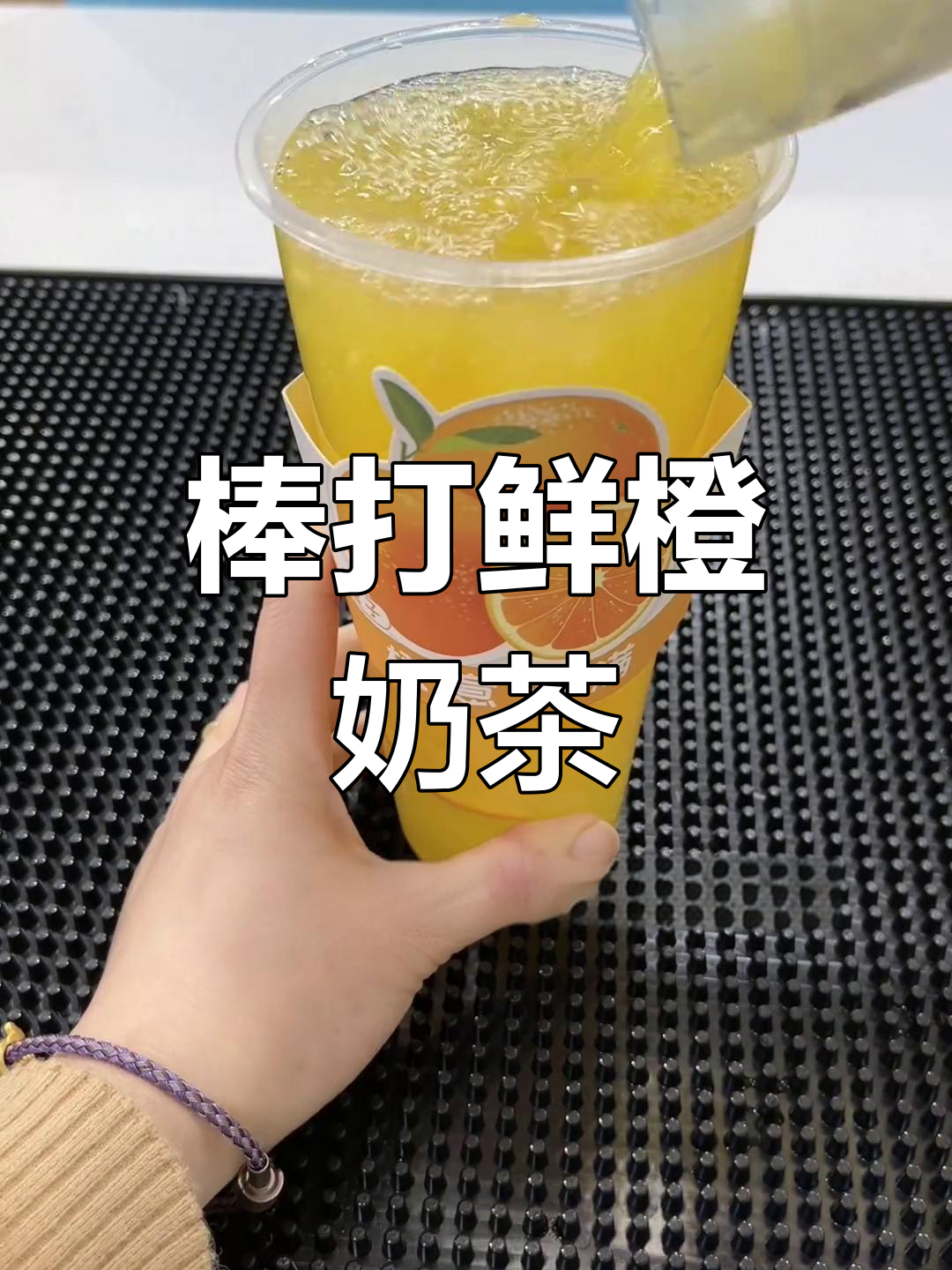 蜜雪同款棒打鲜橙,香气四溢的饮品制作教程