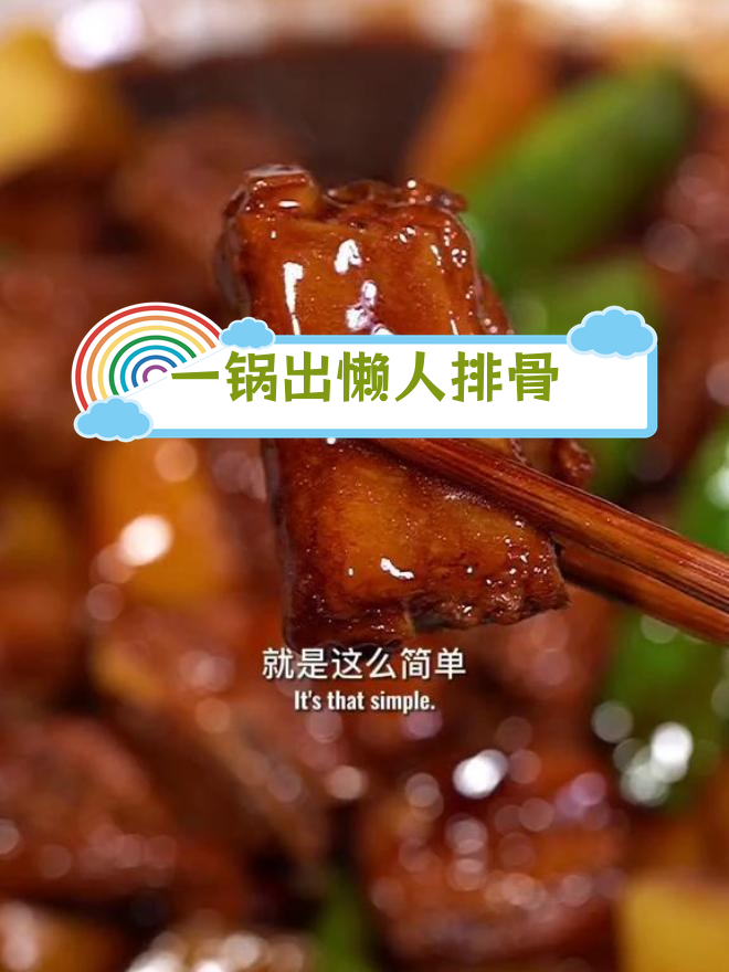排骨土豆豆角炖,东北大乱炖做法简单又美味