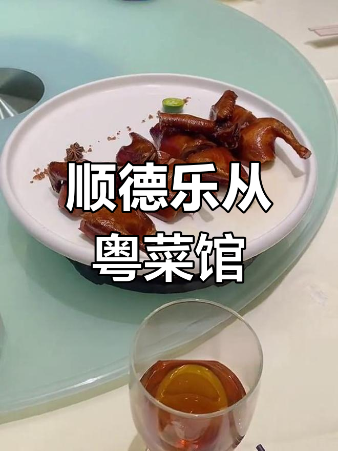 顺德乐从这家粤菜馆,吃过一次就上瘾!