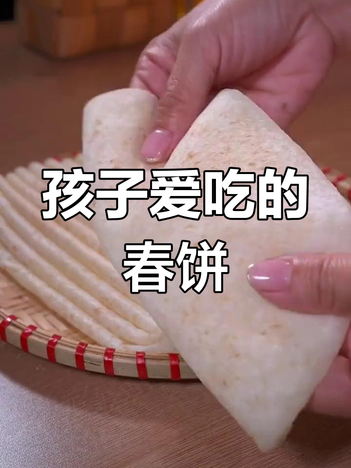 营养满分!春饼搭配炒菜,孩子爱吃
