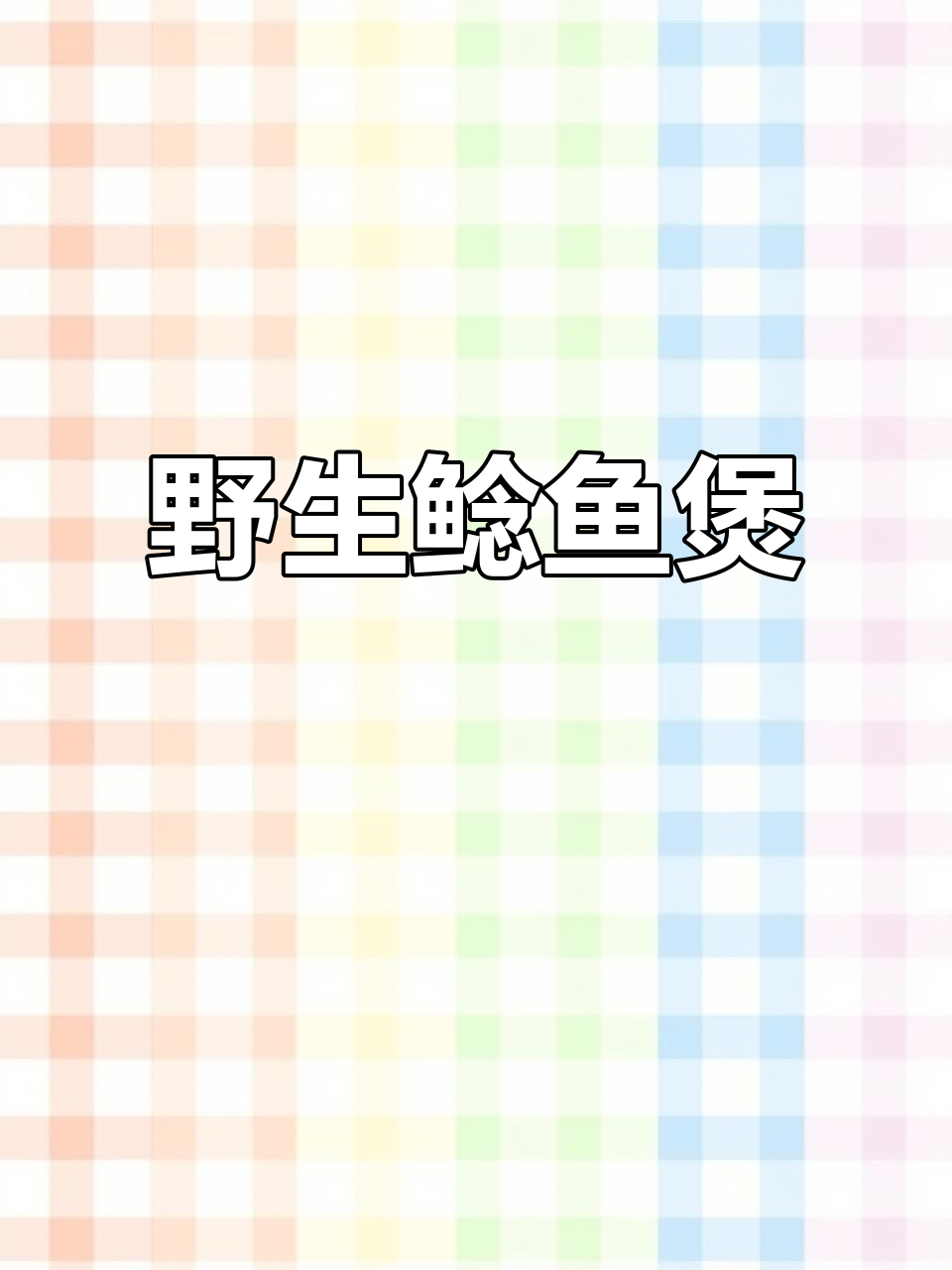 野塘鲶鱼炖豆腐,鲜美无比的独特美味