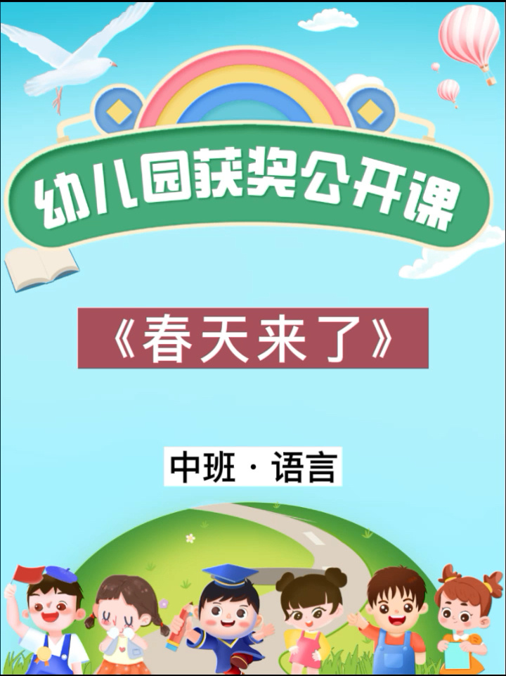 幼儿园中班语言获奖公开课《春天来了》