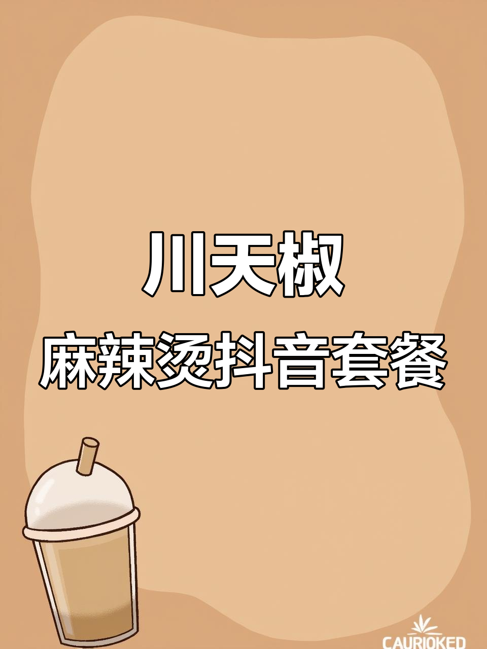 海拉尔川天椒麻辣烫新套餐,吃上一口就停不下来