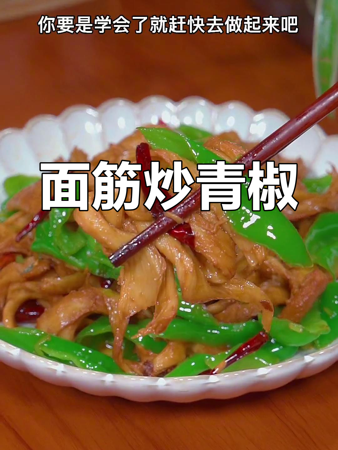 青椒炒面筋,米饭不够吃!学会这道家常菜,三碗都不够
