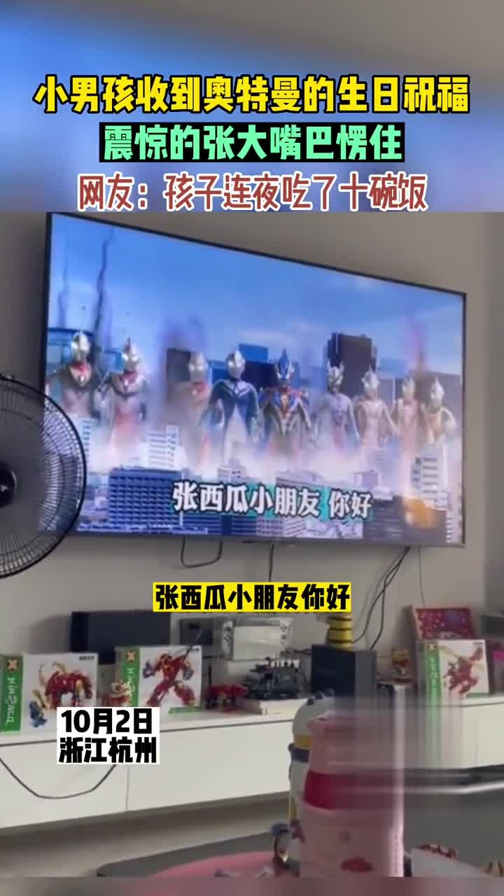 小男孩收到奥特曼的生日祝福,震惊的张大嘴巴愣住,网友:孩子连夜吃了十碗饭!