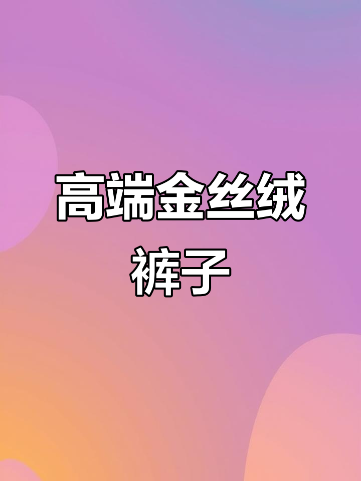 金丝绒面料,光泽与垂感兼具,版型完美展现高级气质