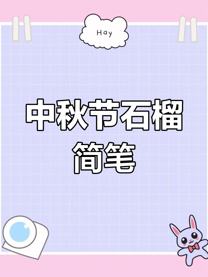 石榴简笔画教程,轻松学会中秋节特色画法