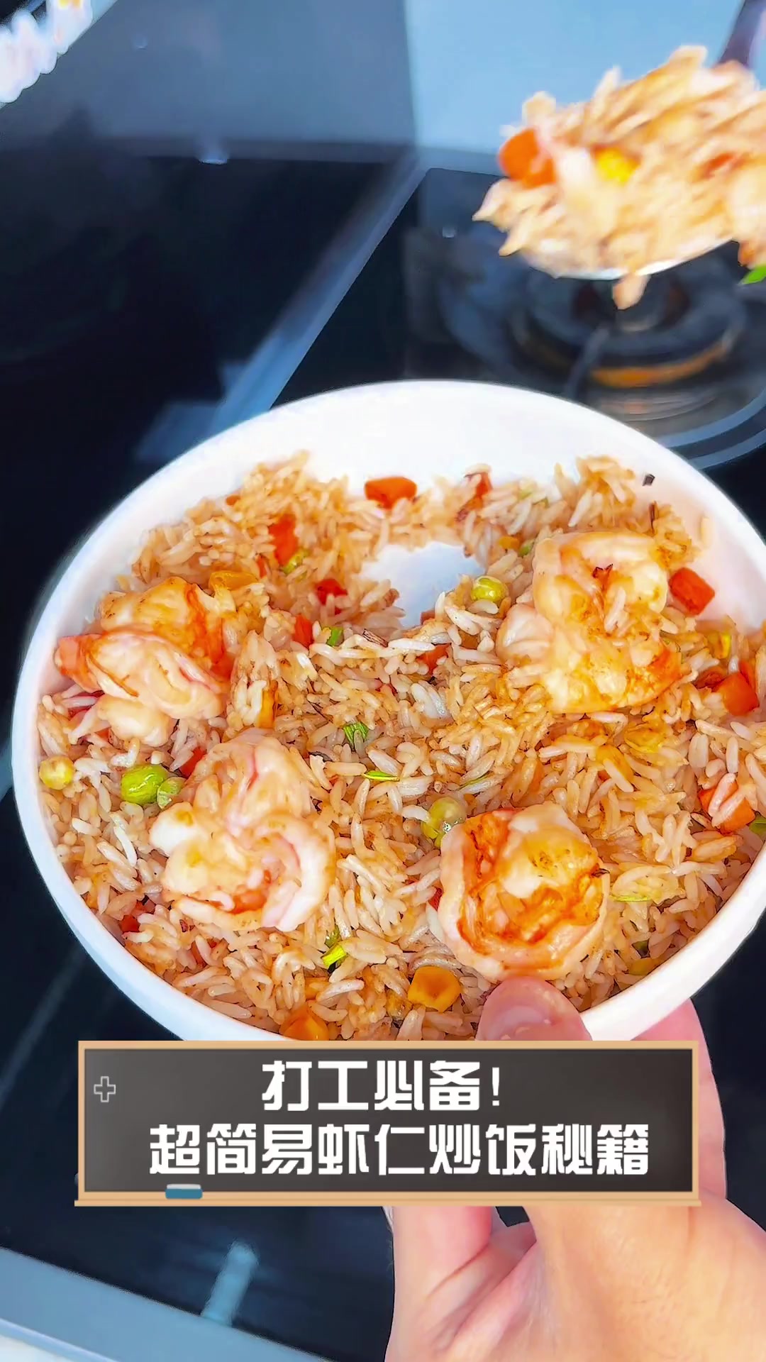 打工必备!超简易虾仁炒饭秘籍