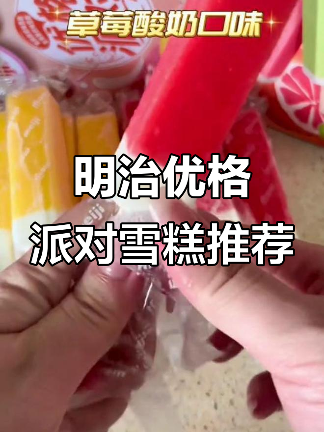 夏日清凉必备!明治优格派对雪糕,黄桃草莓口味超赞