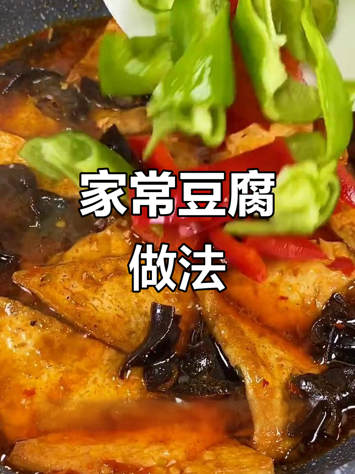 川味家常豆腐,简单又下饭!