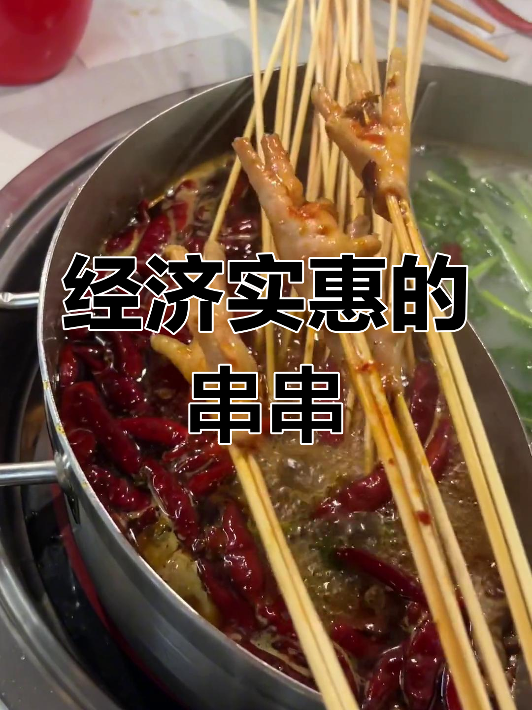 串串香利润大揭秘,鸡爪至少10根签才划算