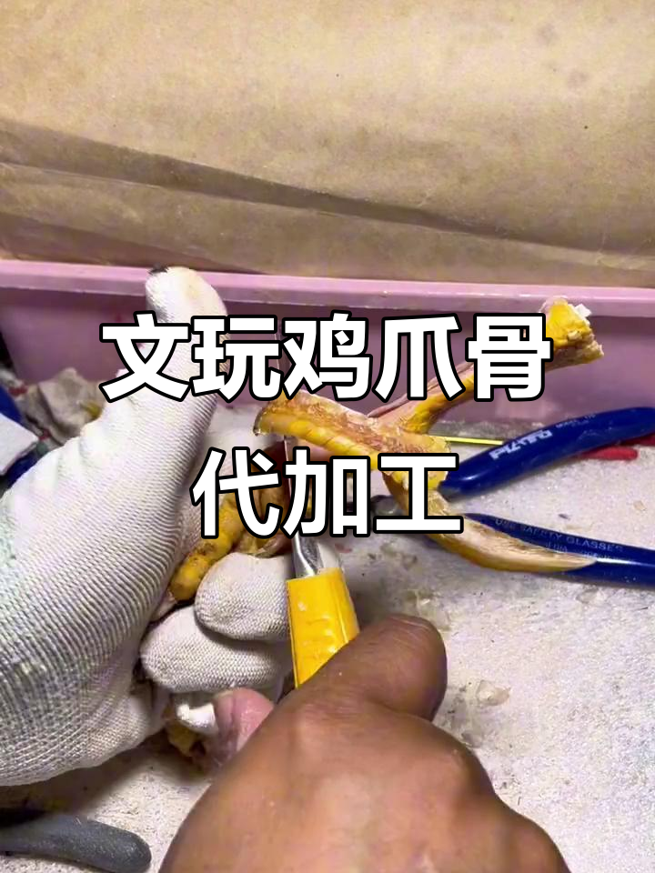 手工打磨文玩鸡爪骨，细节决定成败