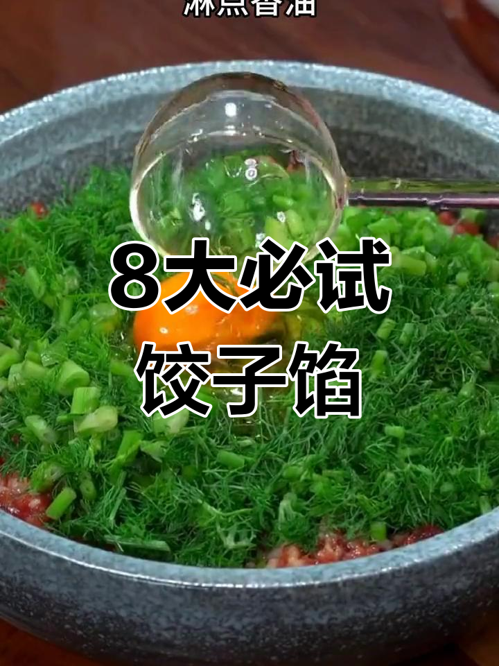 八种饺子馅,总有一款适合你!三鲜肉、木耳虾仁等美味搭配