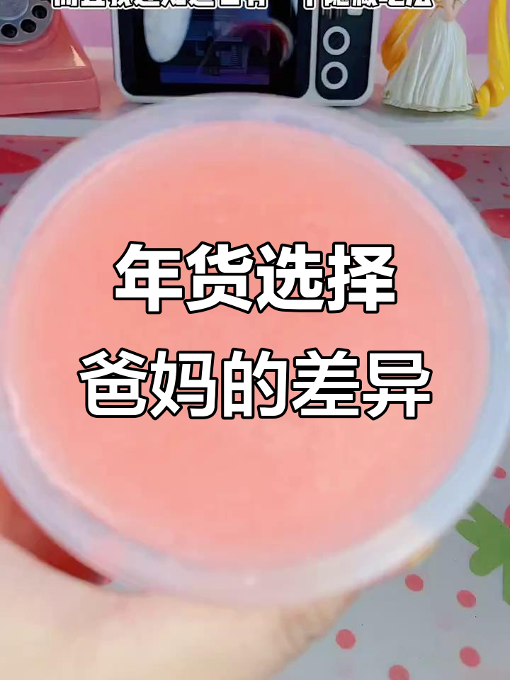 爸爸妈妈年货大比拼,草莓味鸡尾酒VS牛奶,哪个更适合我?