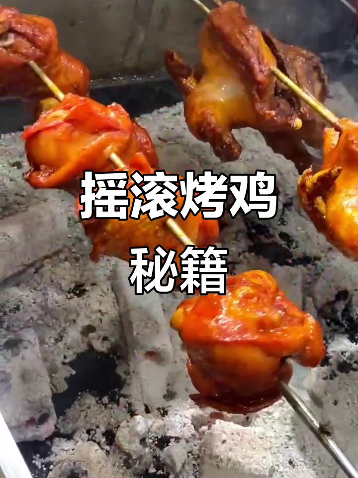 摇滚烤鸡腌制秘诀,学会轻松做出美味!
