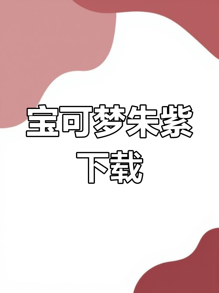宝可梦朱紫手机版下载教程