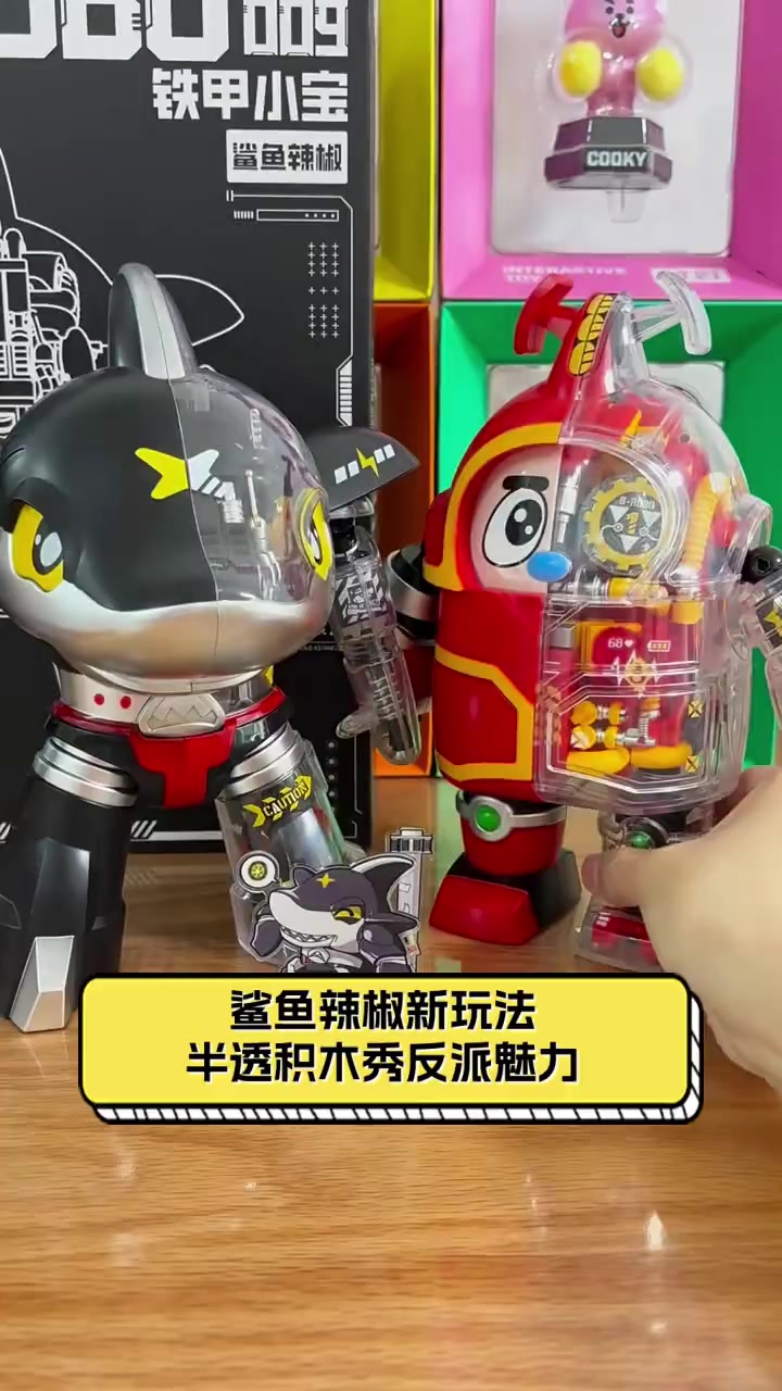 鲨鱼辣椒新玩法,半透积木秀反派魅力