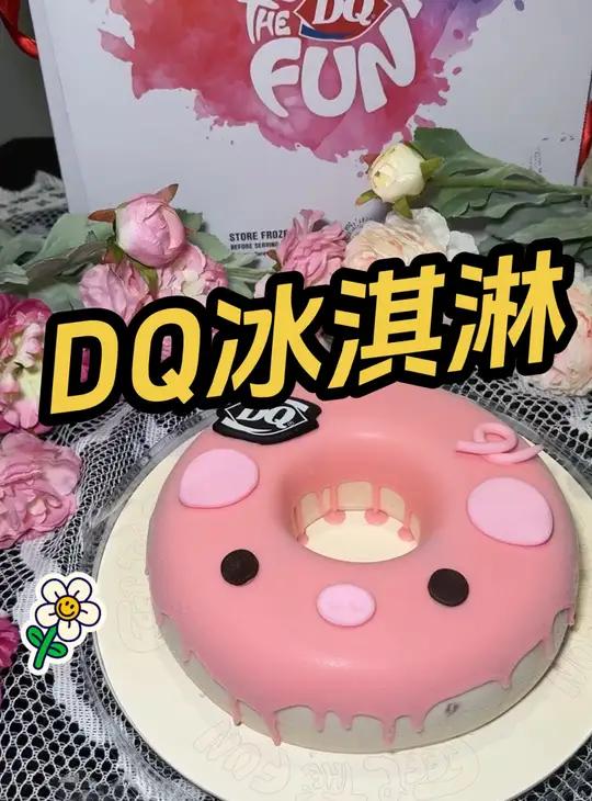 DQ冰淇淋 小猪圈圈冰淇淋蛋糕太萌了吧 DQ享你所乐 冰雪温泉季 少女心爆棚 蛋糕