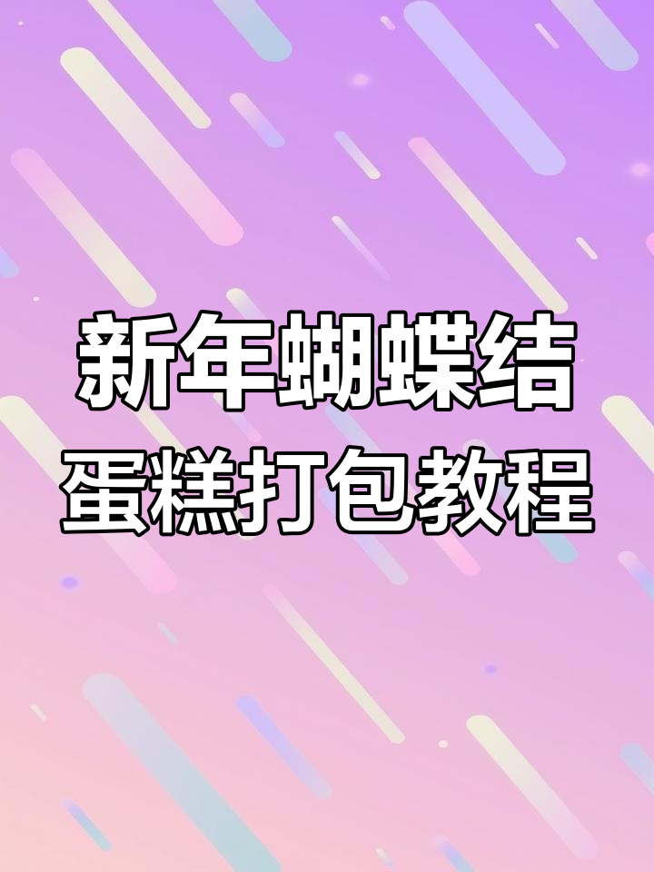 简单步骤教你做新年蝴蝶结蛋糕包装,喜庆又美观