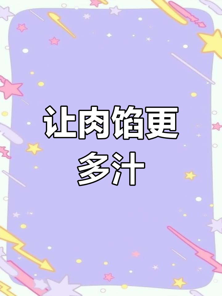 包子肉馅鲜嫩秘诀:300克水逐步加入