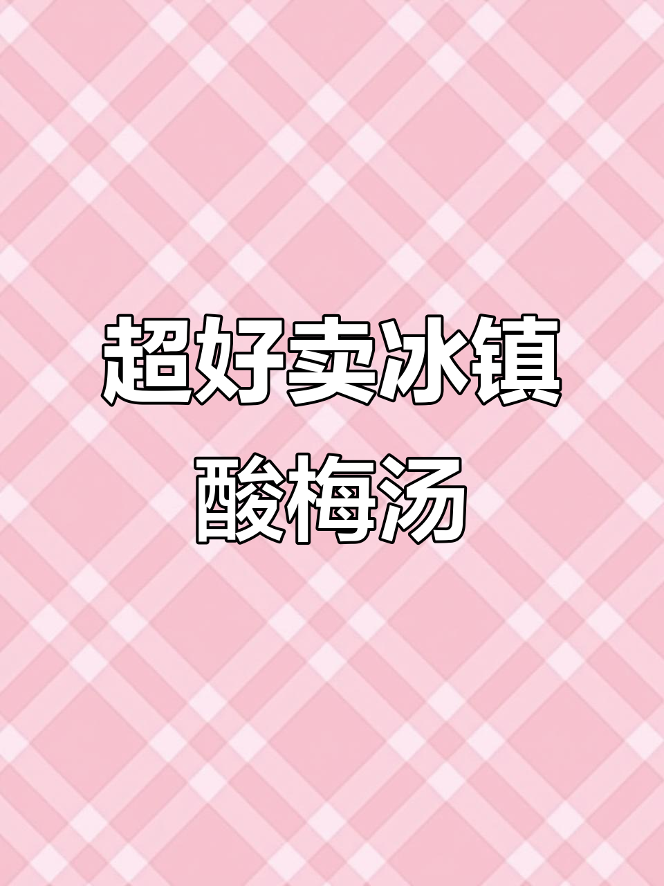 夏日冰镇酸梅汤，简单又抢手！
