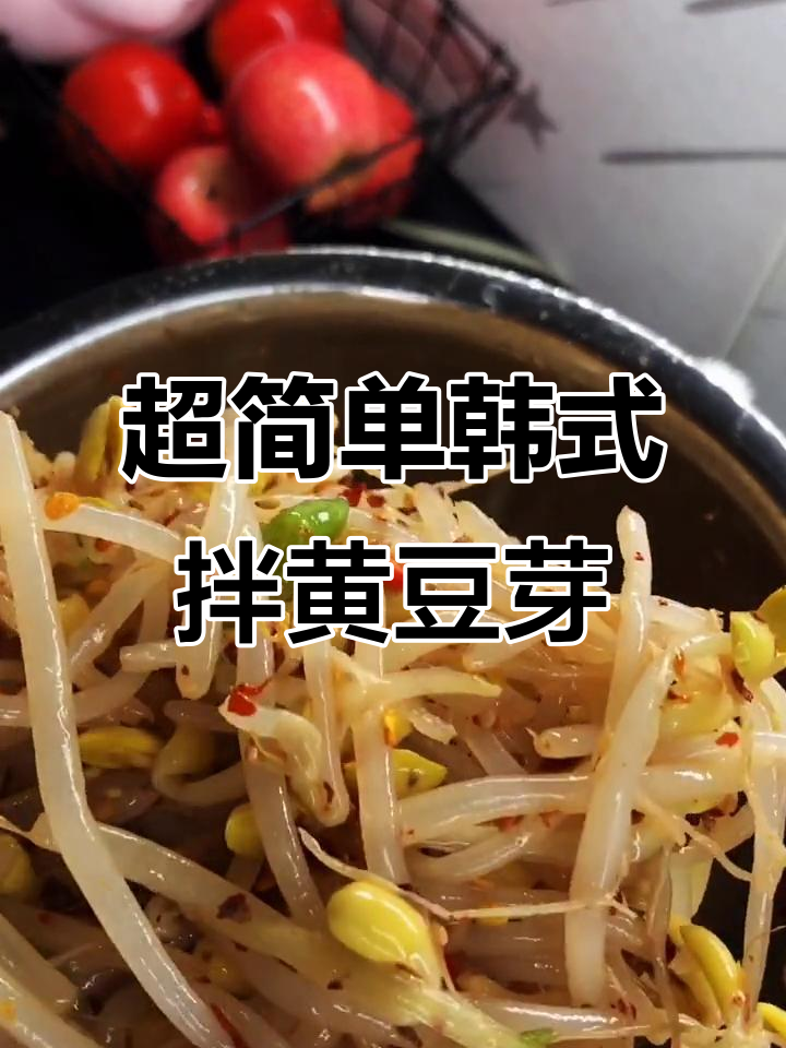 韩式凉拌豆芽菜，十分钟搞定香脆美味