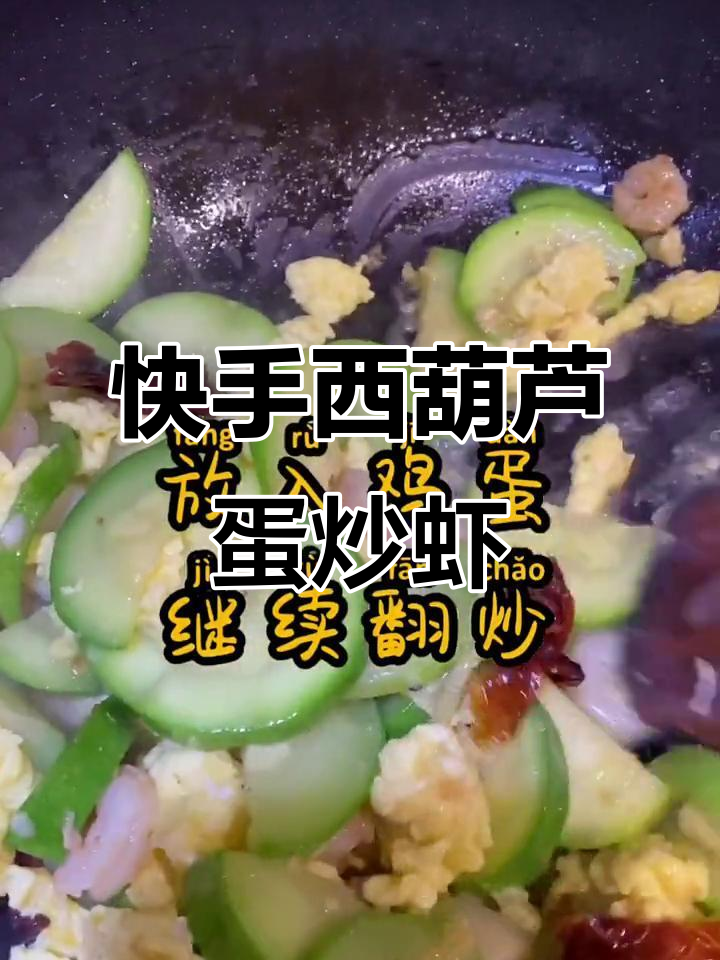 西葫芦鸡蛋炒虾仁,清爽快手家常菜