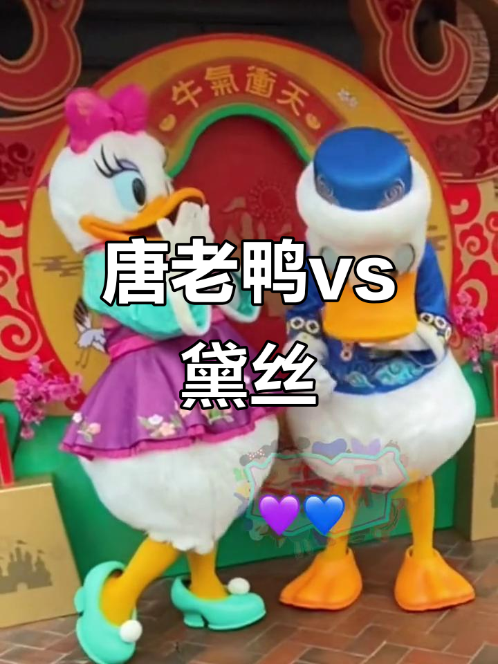 黛丝和唐老鸭的趣味对决，游戏激烈进行中