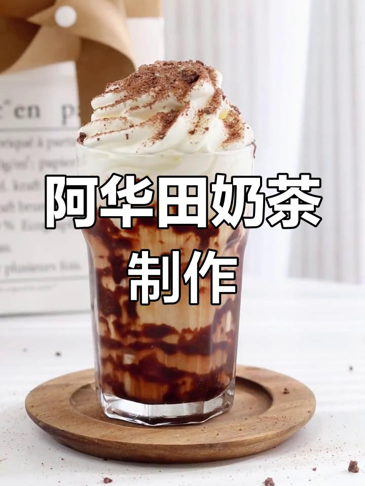 经典阿华田奶茶,简单又好喝!秋天的第一杯神仙饮品