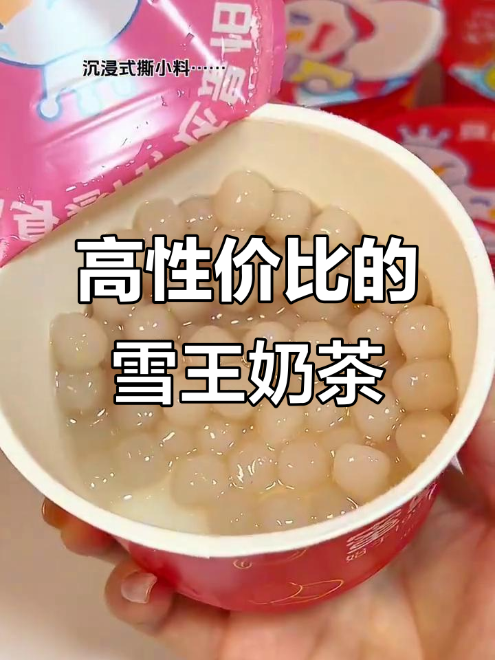 性价比超高的雪王奶茶粥，喝上一口就停不下来！