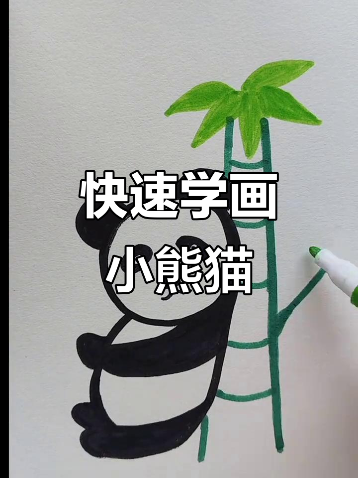 一分钟学会画可爱熊猫,简单又好玩
