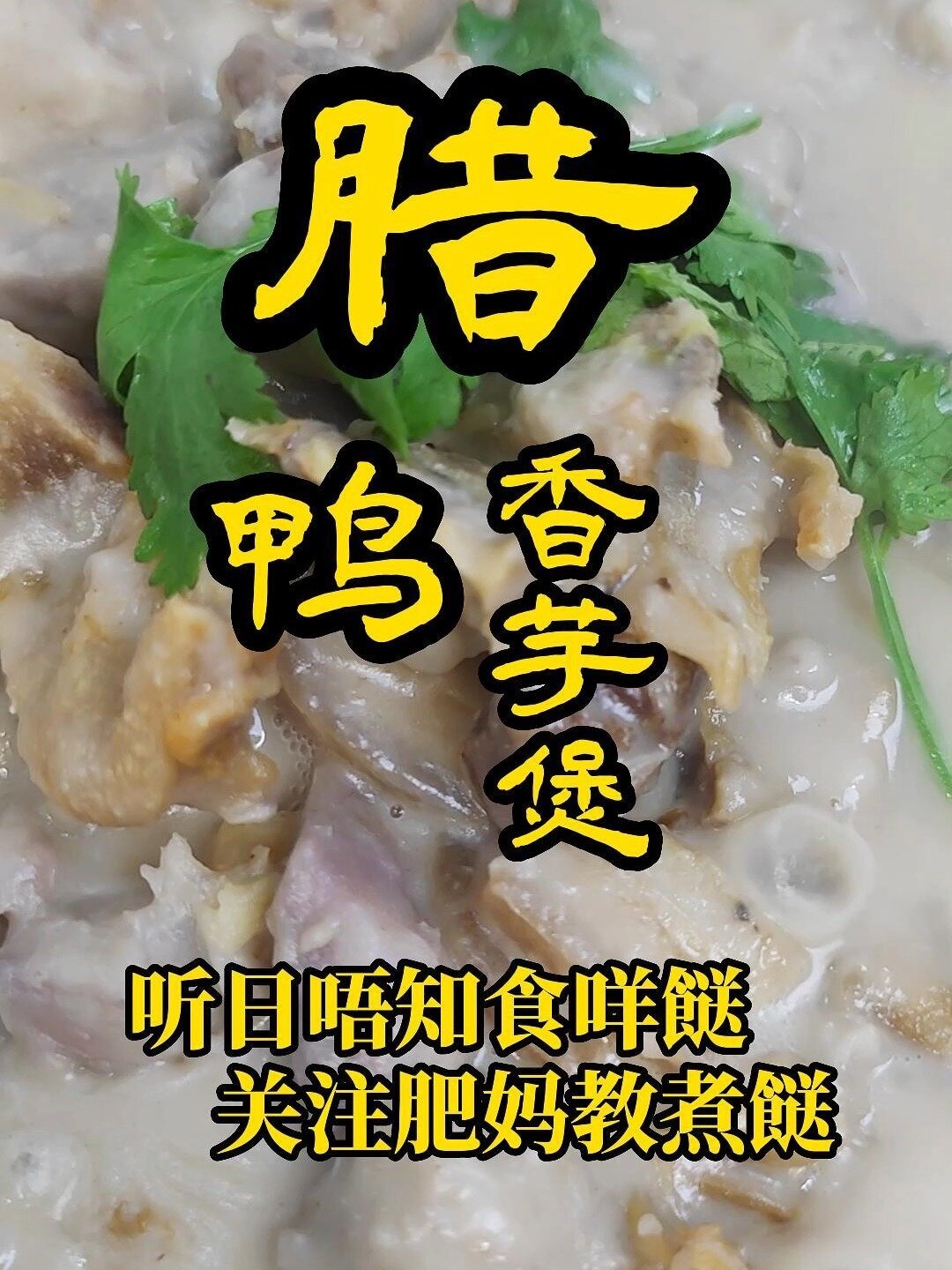 肥妈厨房——香芋腊鸭煲