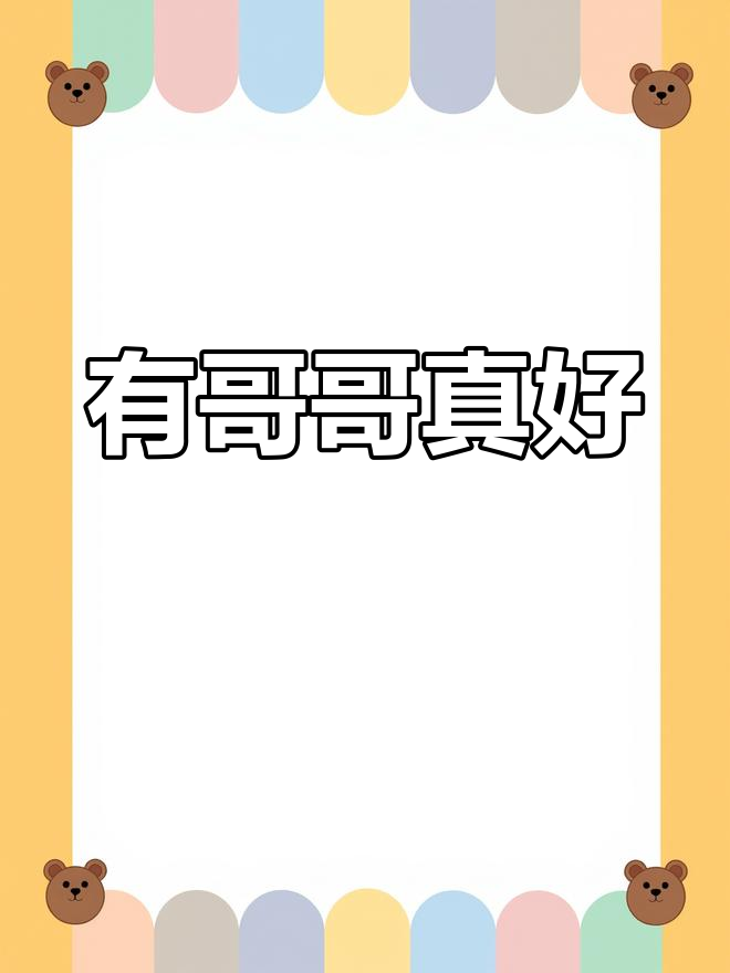 兄弟间的默契与陪伴