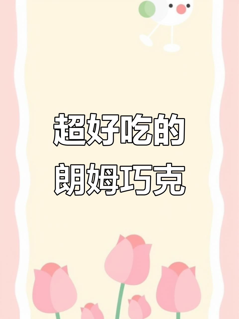 乌克兰朗姆酒心巧克力，丝滑又微苦！