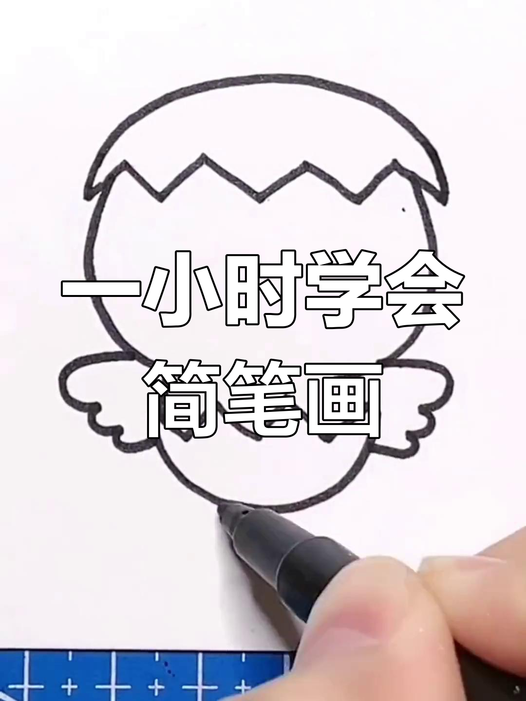 轻松学画小鸡,简单又好看