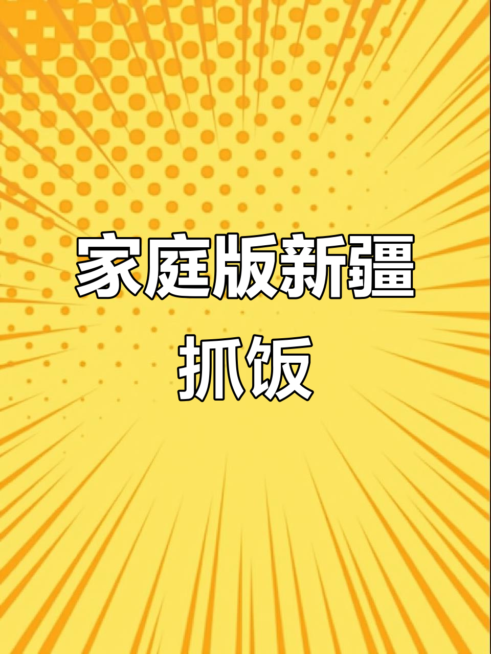 新疆羊肉抓饭,家常做法大揭秘!